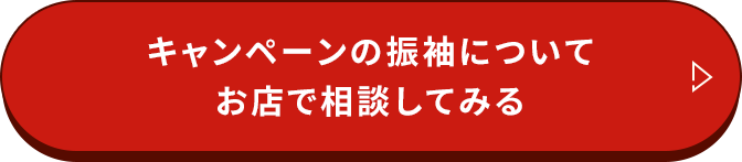  キャンペーンの振袖についてお店で相談してみる