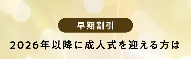 早期割引 2026年以降に成人式を迎える方は