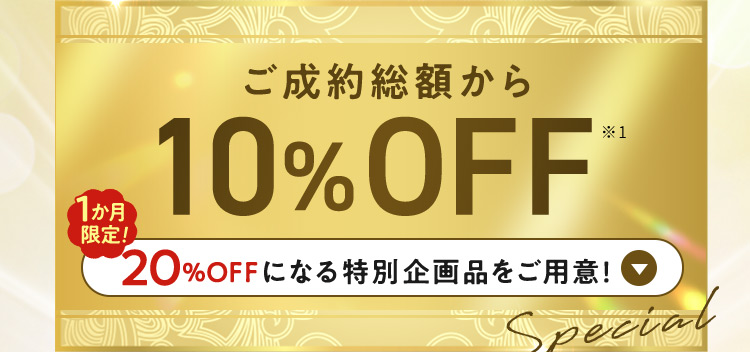 ご成約総額から10％OFF 1ヶ月限定！20%OFFになる特別企画をご用意！