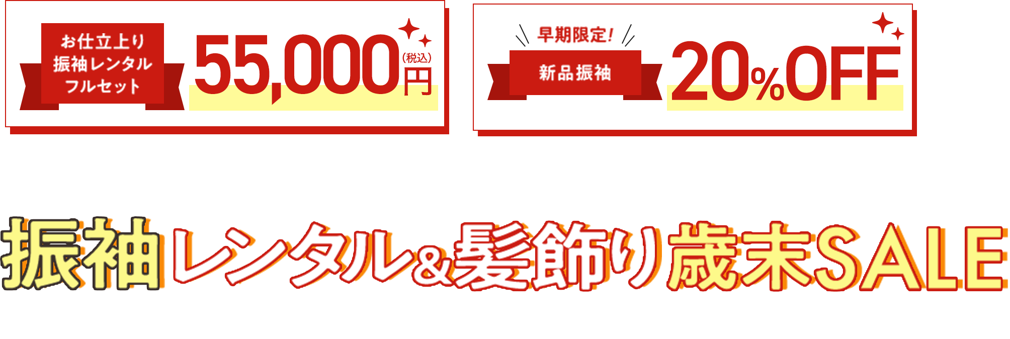 お仕上がり振袖レンタルフルセット 55,000円（税込） 早期限定！ 新品振袖 20％OFF 振袖 レンタル＆髪飾り 歳末SALE