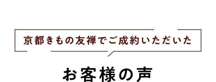 京都きもの友禅でご成約いただいたお客様のお声