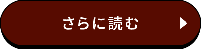 さらに読む