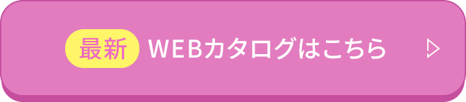 最新 WEBカタログはこちら