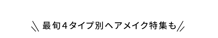 最旬４タイプ別ヘアメイク特集も