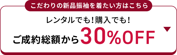 こだわりの新品振袖を着たい方はこちら レンタルでも！購入でも！ ご成約総額から30%OFF