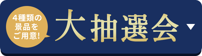 4種類の景品をご用意! 大抽選会