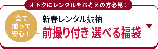 オトクにレンタルをお考えの方必見！ 全て揃って安心！ 新春レンタル振袖 前撮り付き 選べる福袋