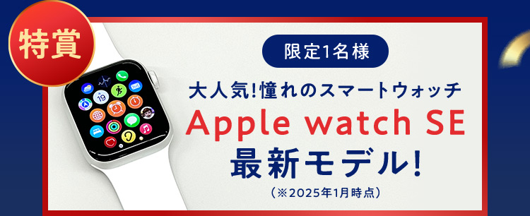 特賞 限定１名様 大人気！憧れのスマートウォッチ Apple watch SE 最新モデル！ （※2025年1月時点）