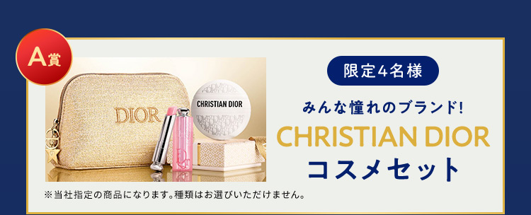 A賞 限定4名様 みんな憧れのブランド！ CHRISTIAN DIOR コスメセット ※当社指定の商品になります。種類はお選びいただけません。