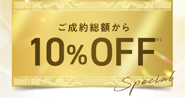 ご成約総額から10％OFF ※1