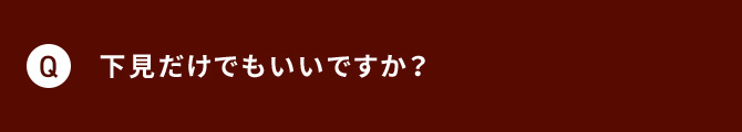 Q 下見だけでもいいですか？