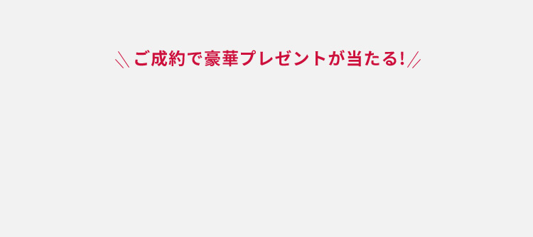 ご成約で豪華プレゼントが当たる!