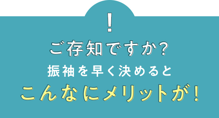 ご存知ですか？ 振袖を早く決めるとこんなにメリットが！