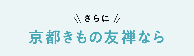 さらに 京都きもの友禅なら