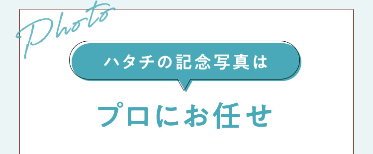 Photo ハタチの記念写真はプロにお任せ