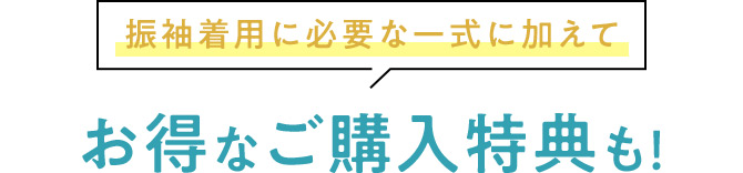 振袖着用に必要な一式に加えてお得なご購入特典も！