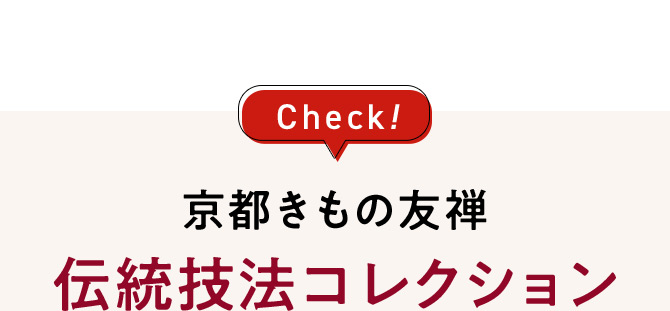 Check！ 京都きもの友禅伝統技法コレクション