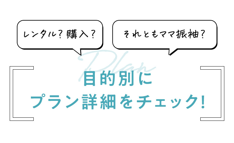 レンタル？購入？ それともママ振袖？ 目的別にプラン詳細をチェック！