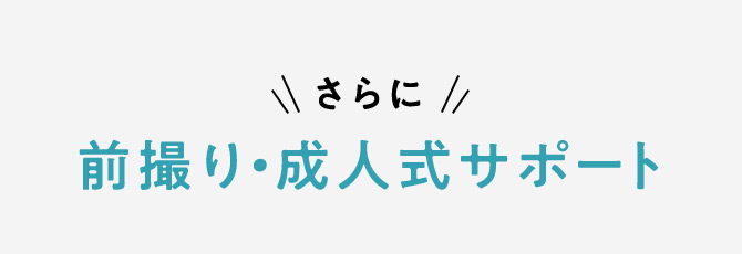 さらに 前撮り・成人式サポート