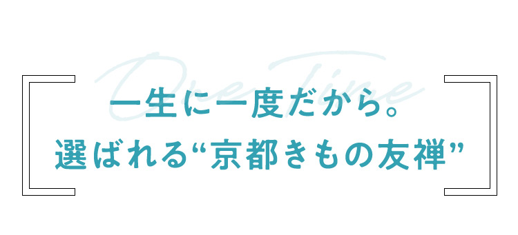 一生に一度だから。選ばれる京都きもの友禅