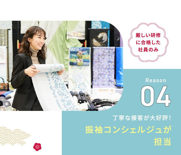 厳しい研修に合格した社員のみ Reason04 丁寧な接客が大好評！ 振袖コンシェルジュが担当