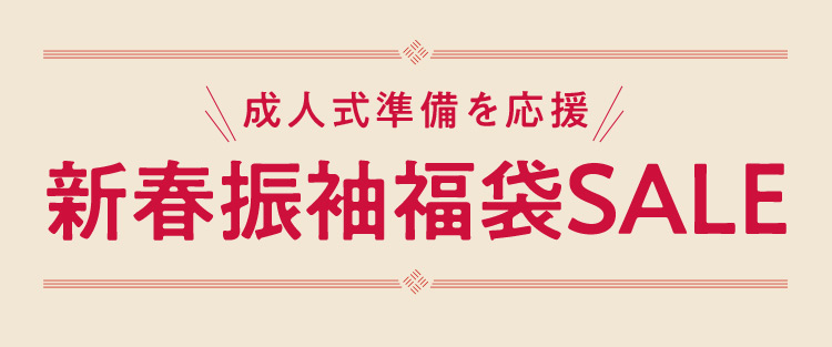 成人式準備を応援 新春振袖福袋SALE