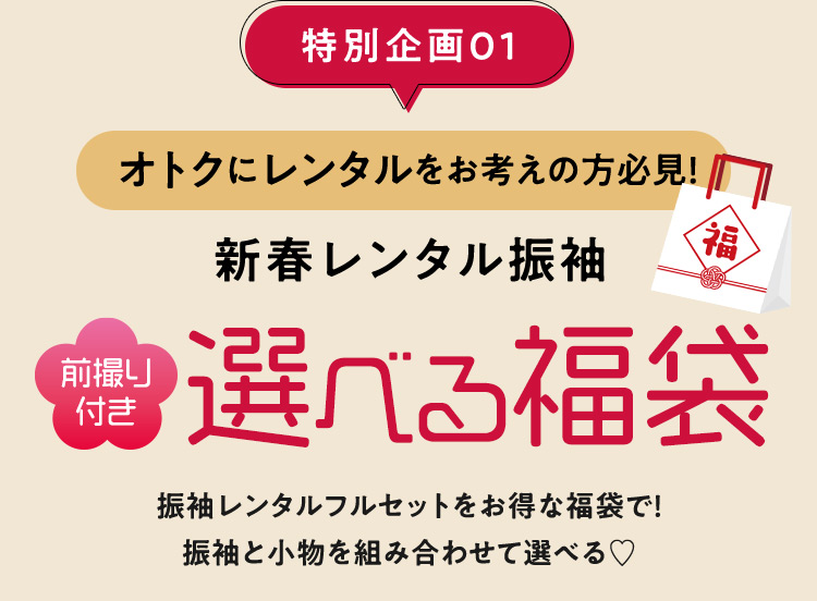 特別企画01 オトクにレンタルをお考えの方必見！ 新春レンタル振袖 前撮り付き 選べる福袋 振袖レンタルフルセットをお得な福袋で！ 振袖と小物を組み合わせて選べる