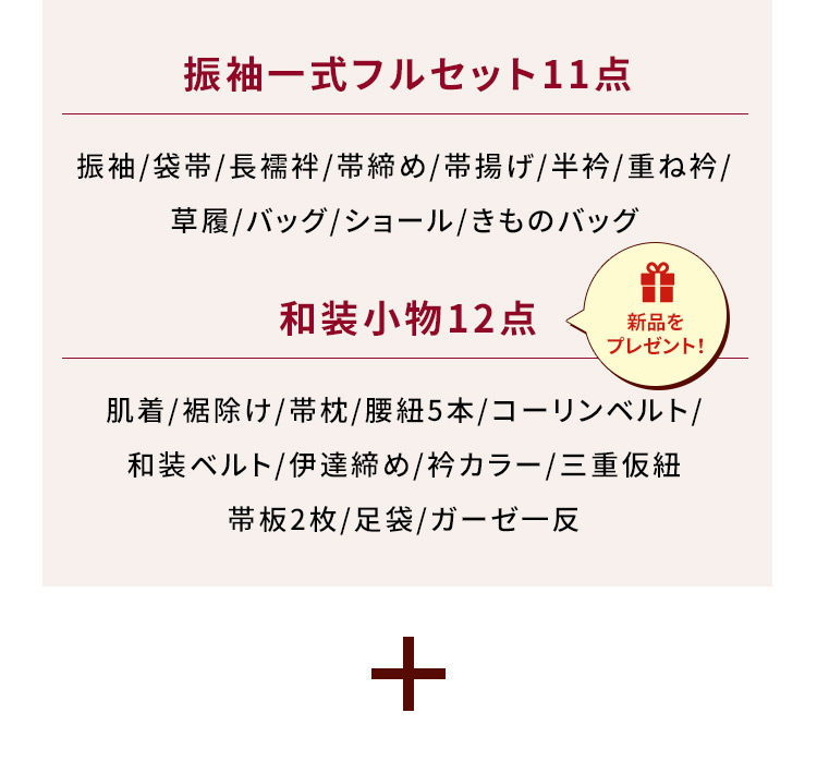 振袖一式フルセット11点 振袖／袋帯／長襦袢／帯締め／帯揚げ／半衿／重ね衿／草履／バッグ／ショール／きものバッグ 和装小物12点 新品をプレゼント！ 肌着／裾除け／帯枕／腰紐5本／コーリンベルト／和装ベルト／伊達締め／衿カラー／三重仮紐／帯板2枚／足袋／ガーゼー反