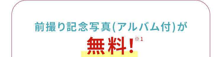 前撮り記念写真（アルバム付）が無料※1