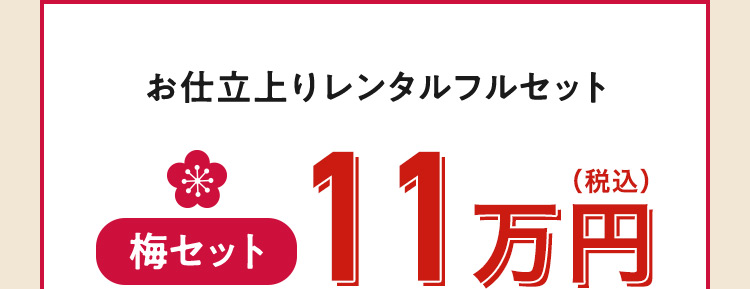 お仕立上りレンタルフルセット 梅セット 11万円（税込）