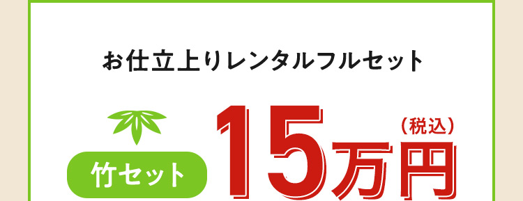 お仕立上りレンタルフルセット 竹セット 15万円（税込）