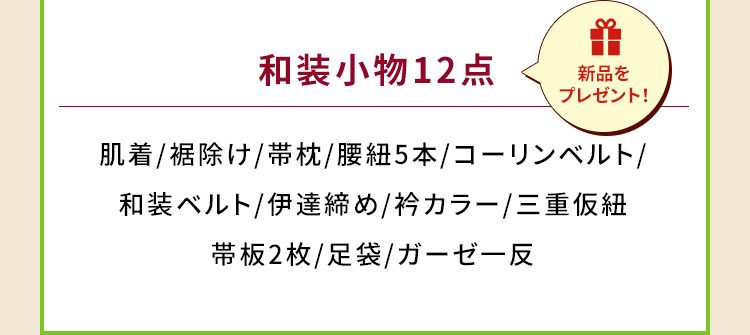 和装小物12点 新品をプレゼント！ 肌着/裾除け/帯枕/腰紐5本/コーリンベルト/和装ベルト/伊達締め/衿カラー/三重仮紐/帯板2枚/足袋/ガーゼ一反