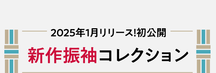 2025年1月リリース！初公開 新作振袖コレクション