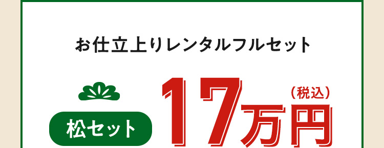 お仕立上りレンタルフルセット 松セット 17万円（税込）