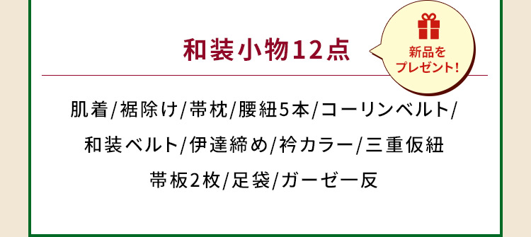 和装小物12点 新品をプレゼント！ 肌着/裾除け/帯枕/腰紐5本/コーリンベルト/和装ベルト/伊達締め/衿カラー/三重仮紐/帯板2枚/足袋/ガーゼ一反