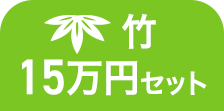 竹 15万円セット