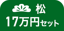 松 17万円セット