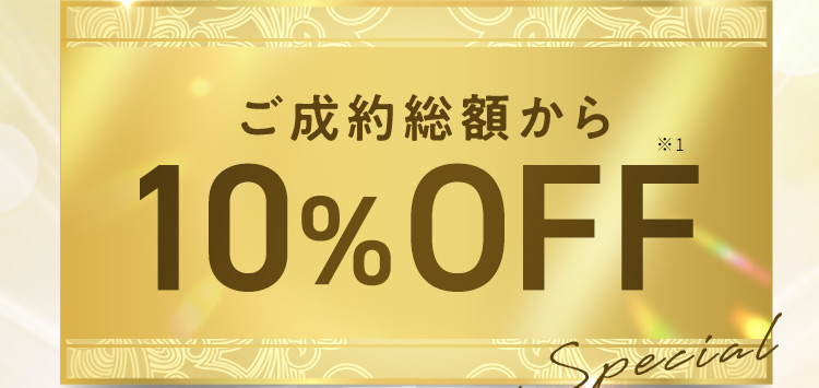 ご成約総額から10％OFF※1