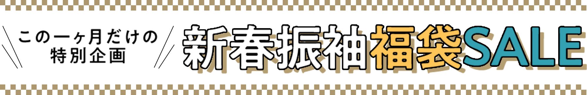 この一ヶ月だけの特別企画 新春振袖福袋SALE