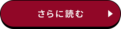 さらに読む