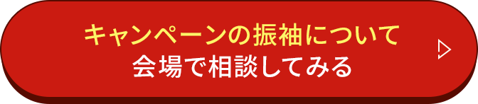 キャンペーンの振袖について会場で相談してみる