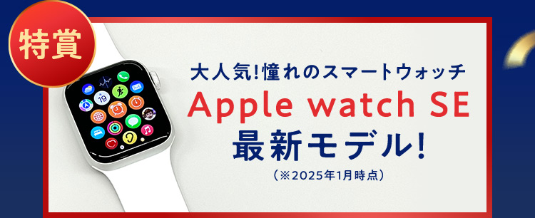 特賞 限定１名様 大人気！憧れのスマートウォッチ Apple watch SE 最新モデル！ （※2025年1月時点）