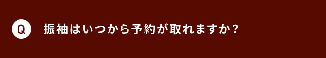 Q 振袖はいつから予約が取れますか？