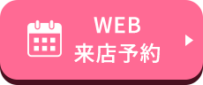 WEB来店予約