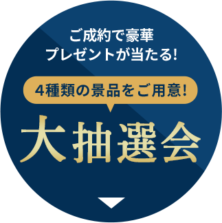 ご成約で豪華プレゼントが当たる！4種類の景品をご用意！大抽選会