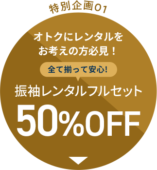 特別企画01 オトクにレンタルをお考えの方必見！全て揃って安心！ 振袖レンタルフルセット50%OFF