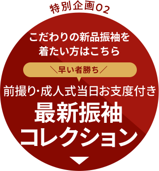 特別企画02 こだわりの新品振袖を着たい方はこちら 早い者勝ち 前撮り・成人式当日お支度付き 最新振袖コレクション