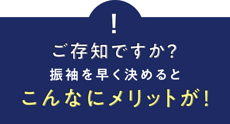 ご存知ですか？ 振袖を早く決めるとこんなにメリットが！