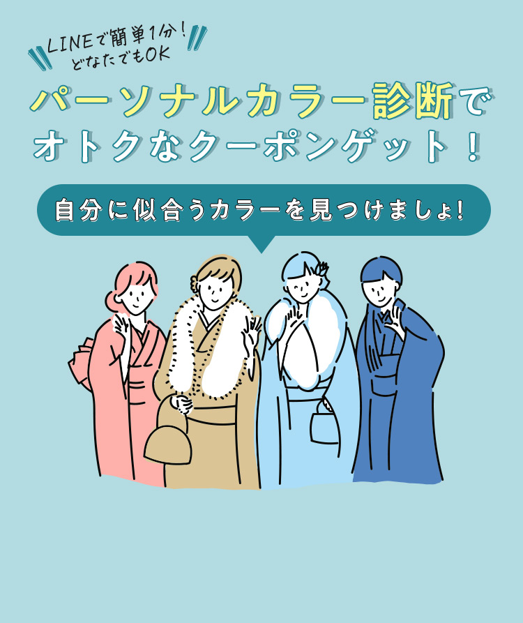 LINEで簡単1分！どなたでもOK パーソナルカラー診断でオトクなクーポンをゲット！ 自分に似合うカラーを見つけましょ！