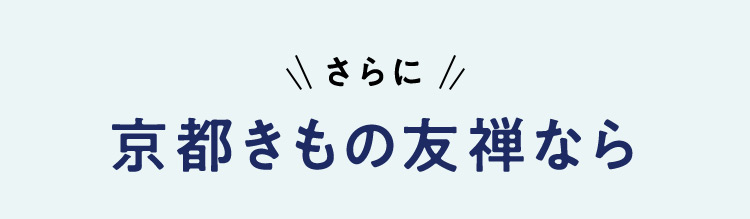 さらに 京都きもの友禅なら